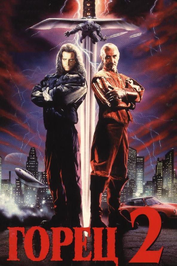 Фильм Горец 2: Оживление (1990) смотреть онлайн бесплатно